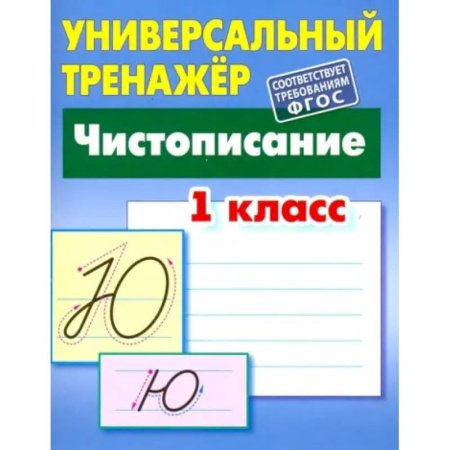 Дополнительные учебные пособия, книга Чистописание. 1 класс. Универсальный тренажер. ФГОС купить по низкой цене