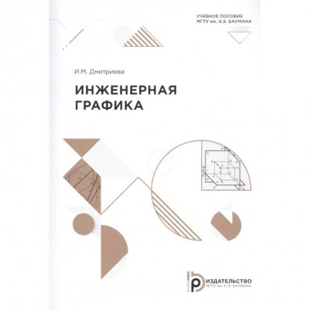 Графика и дизайн, книга Инженерная графика: Учебное пособие купить по низкой цене