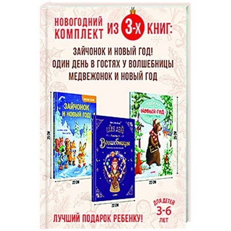 Книги для дошкольников (4-6 лет), книга Веселый Новый год с зайчонком и медвежонком. Комплект из 3-х книг. купить по низкой цене