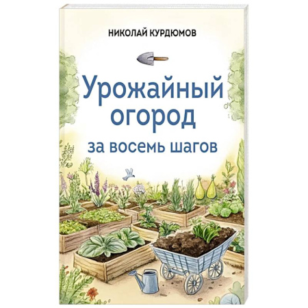 Защита растений от болезней и вредителей. Удобрения, книга Урожайный огород за восемь шагов купить по низкой цене
