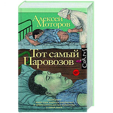 Современная художественная проза, книга Тот самый Паровозов купить по низкой цене