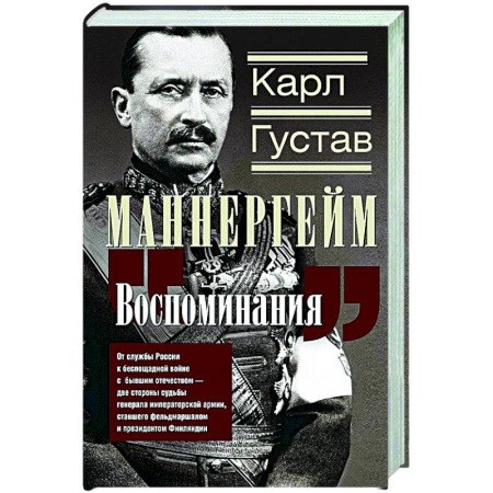 Другие страны Европы, книга Воспоминания. От службы России к беспощадной войне с бывшим отечеством — две стороны судьбы генерала императорской армии, ставшего фельдмаршалом и президентом Финляндии купить по низкой цене