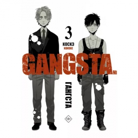 Комиксы. Манга, книга Гангста. Gangsta. Том 3 купить по низкой цене