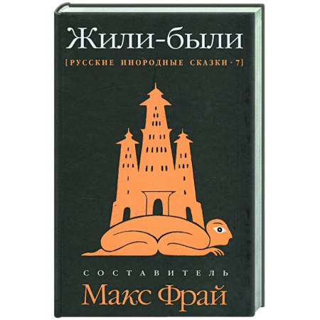 Книги, книга Жили-были: Русские инородные сказки-7 купить по низкой цене