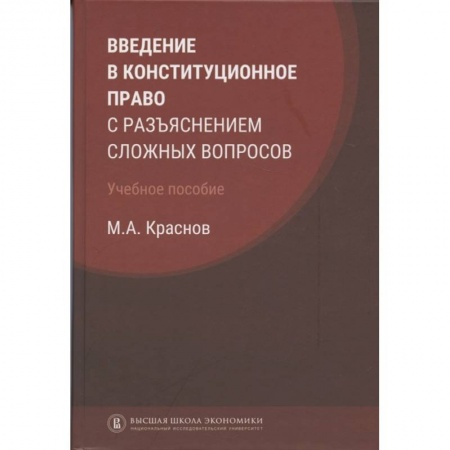 Конституционное (государственное) право, книга Введение в конституционное право с разъяснением сложных вопросов купить по низкой цене