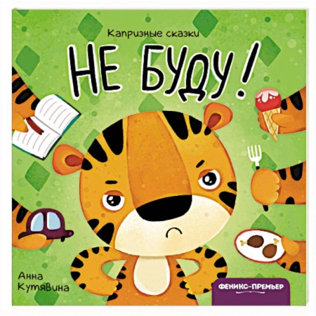 Книги для самых маленьких (0-3 года), книга Не буду! купить по низкой цене