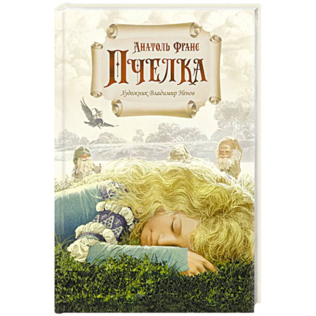 Сказки народов мира, книга Пчелка. Новелла купить по низкой цене