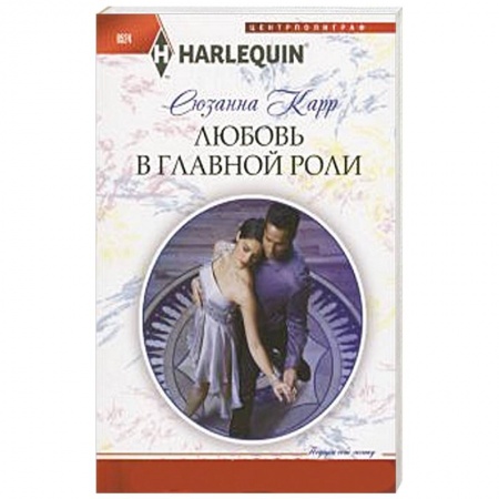 Книги, книга Любовь в главной роли купить по низкой цене