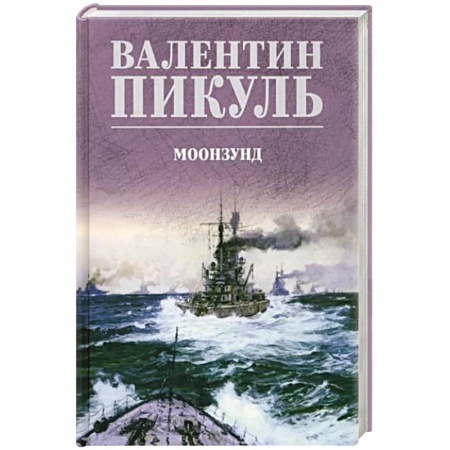 Исторический роман, книга Моонзунд купить по низкой цене