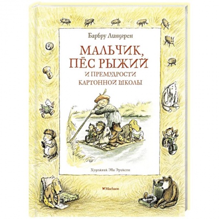 Сказки зарубежных писателей, книга Мальчик,пес рыжий и примудрости картонной школы купить по низкой цене