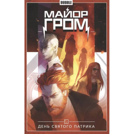 Комиксы. Манга, книга Майор Гром. Том 3. День Святого Патрика купить по низкой цене
