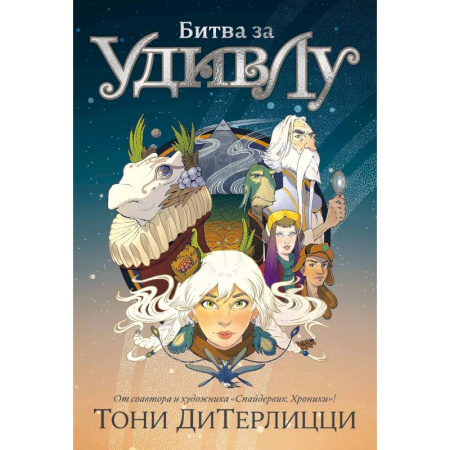 Мистика. Фантастика. Фэнтези, книга Битва за УдивЛу купить по низкой цене