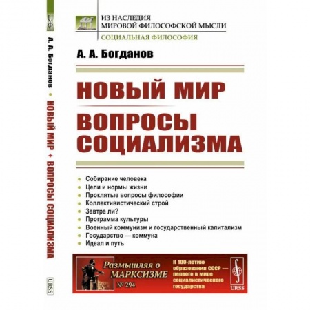 Прикладная социология, книга Новый мир. Вопросы социализма купить по низкой цене