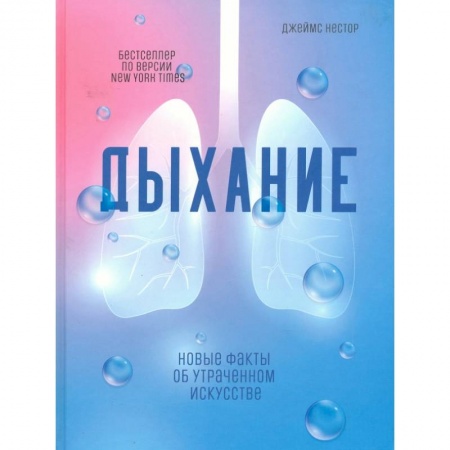 Популярная и нетрадиционная медицина, книга Дыхание: Новые факты об утраченном искусстве купить по низкой цене