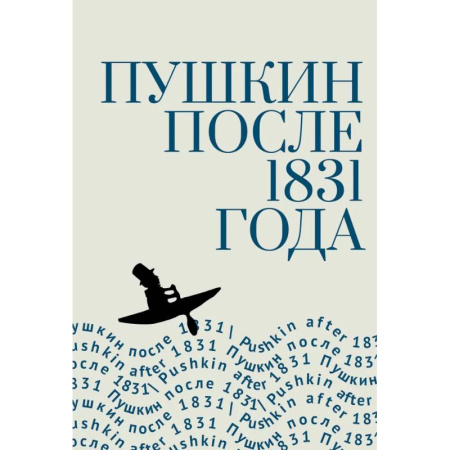 Мемуары, биографии, книга Пушкин после 1831 года купить по низкой цене