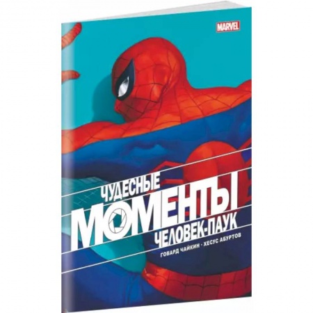 Комиксы. Манга, книга Чудесные моменты Marvel. Человек-паук купить по низкой цене