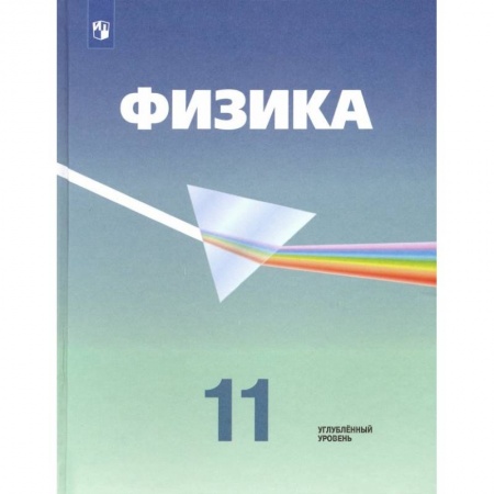 Физика. Астрономия, книга Физика. 11 класс. Учебник. Углубленный уровень. ФП. ФГОС купить по низкой цене