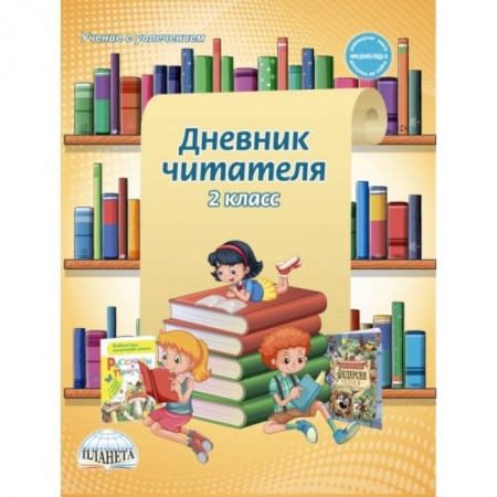 Образовательные системы. 1-4 классы, книга Дневник читателя. 2 класс купить по низкой цене
