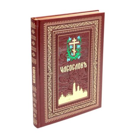 Богослужебные издания, книга Часослов на церковно-славянском языке. Коричневая, крупным шрифтом купить по низкой цене