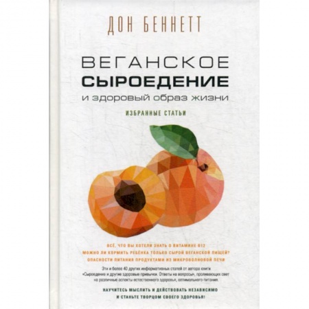 Питание при заболеваниях, книга Веганское сыроедение и здоровый образ жизни купить по низкой цене