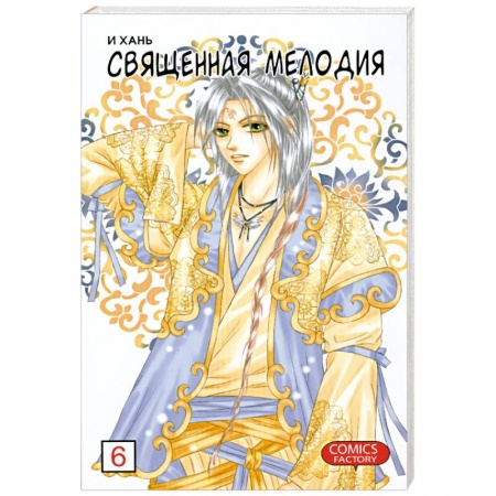 Книги, книга Священная мелодия. Т.6 купить по низкой цене