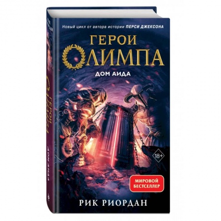 Мистика. Фантастика. Фэнтези, книга Герои Олимпа. Книга 4. Дом Аида купить по низкой цене