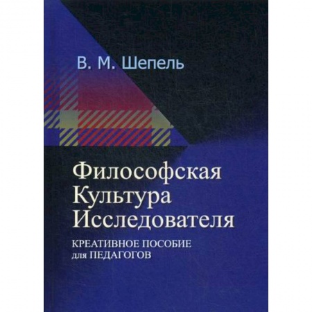 Прикладная философия, книга Философская культура исследователя купить по низкой цене