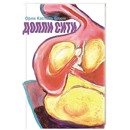 Зарубежная современная проза, книга Долли-сити купить по низкой цене