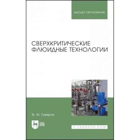 Химия, книга Сверхкритические флюидные технологии. Учебник купить по низкой цене