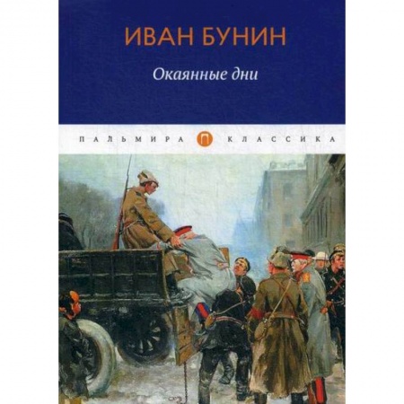Русская классика, книга Окаянные дни купить по низкой цене