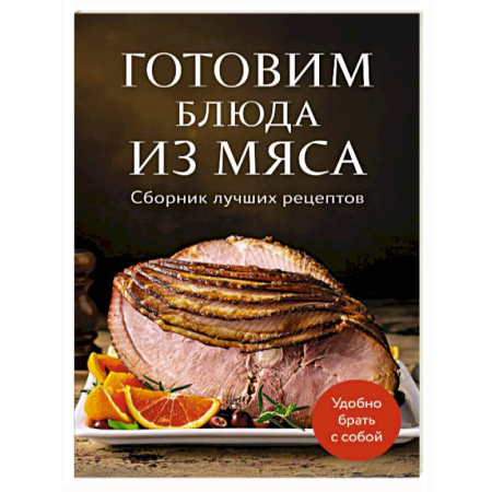 Мясо, птица, книга Готовим блюда из мяса. Сборник лучших рецептов. купить по низкой цене