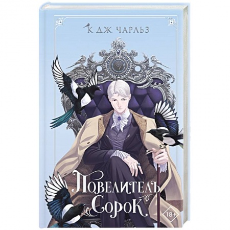 Зарубежное фэнтези, книга Повелитель сорок купить по низкой цене