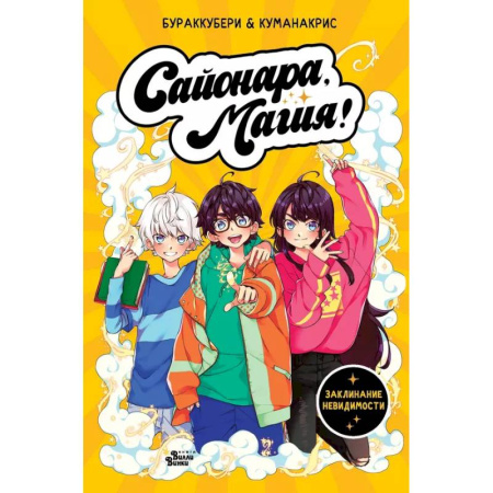 Кроссворды, головоломки, комиксы, книга Сайонара, магия! Заклинание невидимости купить по низкой цене