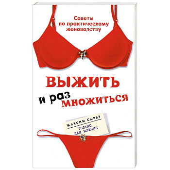 Выжить и размножиться