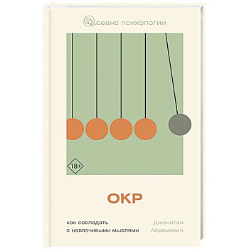 ОКР. Как совладать с навязчивыми мыслями ОКР. Как совладать с навязчивыми мыслями