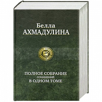 Полное собрание сочинений в одном томе