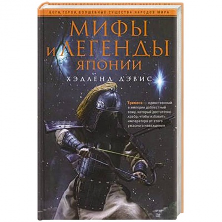 Древний мир и средние века, книга Мифы и легенды Японии купить по низкой цене