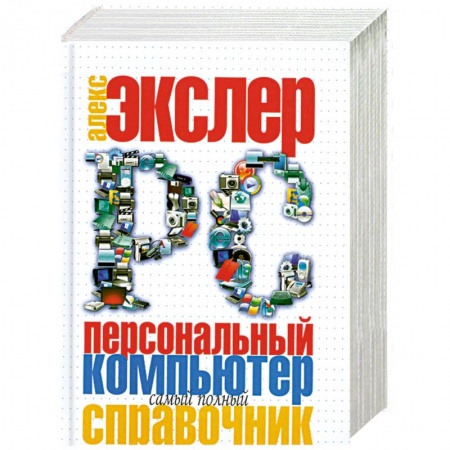 Книги, книга Персональный компьютер. Самый полный справочник купить по низкой цене