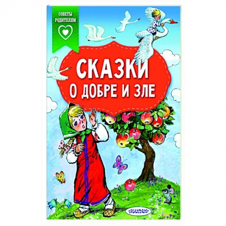 Сказки отечественных писателей, книга Сказки о добре и зле купить по низкой цене