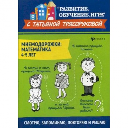 Обучение счету. Математика, книга Мнемодорожки. Математика. 4-5 лет купить по низкой цене