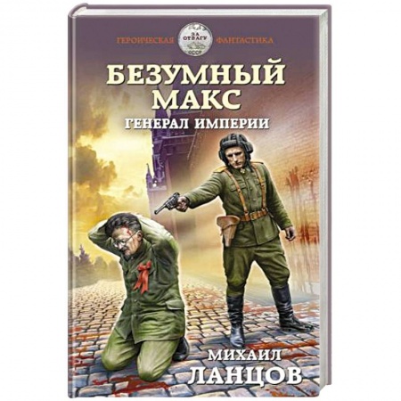Боевая фантастика, книга Безумный Макс. Генерал Империи купить по низкой цене