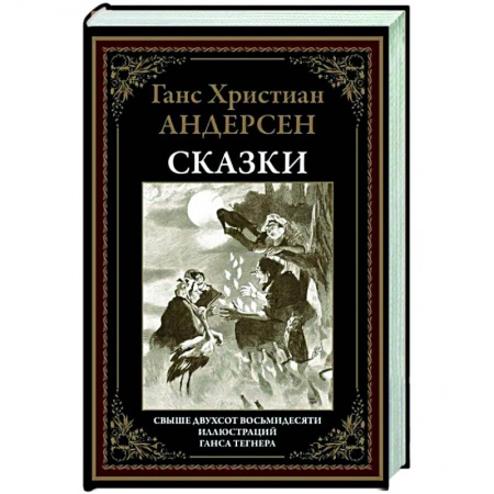 Сказки зарубежных писателей, книга Сказки БМЛ Андерсен купить по низкой цене