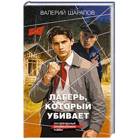 Отечественный мужской детектив, книга Лагерь, который убивает купить по низкой цене
