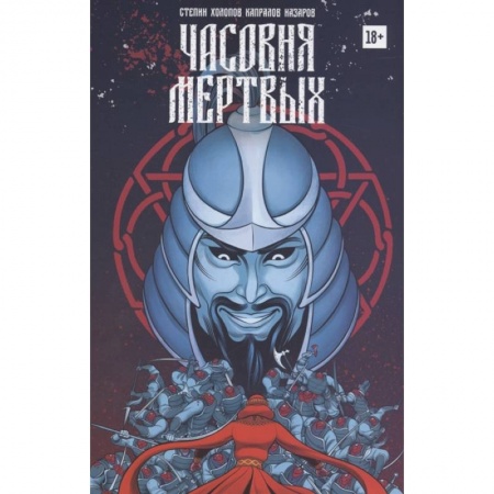 Комиксы. Манга, книга Часовня мертвых купить по низкой цене