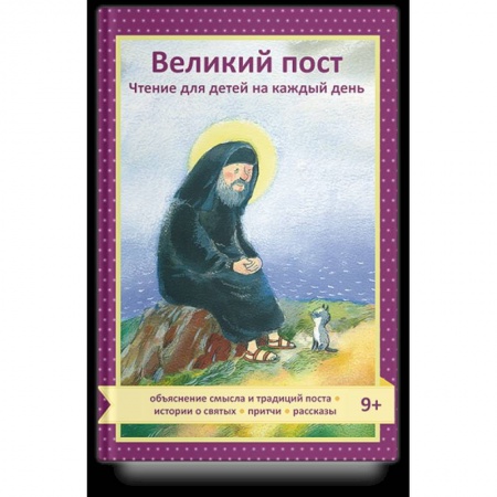 Проповеди, поучения, беседы, письма, книга Великий пост.Чтение для детей на каждый день купить по низкой цене