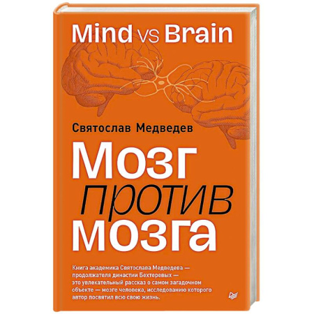 Психологическая практика, книга Мозг против мозга. Mind vs brain купить по низкой цене