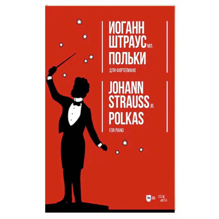 Нотные издания для фортепиано, книга Польки. Для фортепиано.Ноты купить по низкой цене