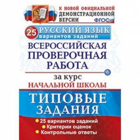 Русский язык, книга Русский язык. Всероссийская проверочная работа за курс начальной школы. 25 вариантов. ФГОС купить по низкой цене