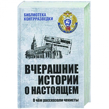История войн, книга Вчерашние истории о настоящем купить по низкой цене