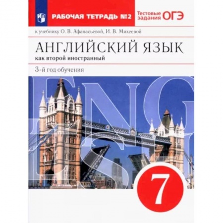 Учебники, самоучители, пособия, книга Английский язык. 3-й год обучения. 7 класс. Рабочая тетрадь №2 к учебнику О. Афанасьевой. ФГОС купить по низкой цене
